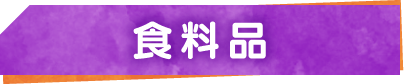 食料品