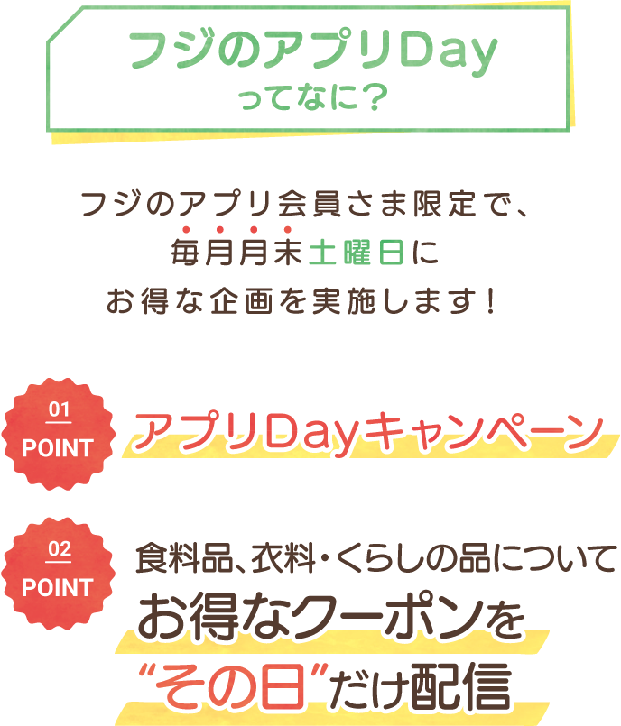お得チェックDAYってなに?