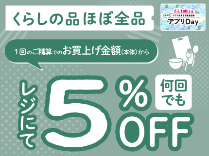 くらしの品 ほぼ全品