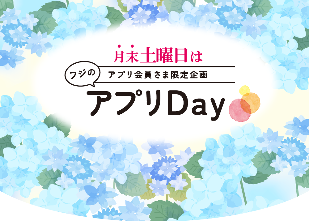 【月末土曜日はアプリ会員さま限定企画】フジのアプリDay