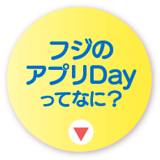 お得チェックDAYってなに？