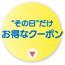 その日だけお得なクーポン