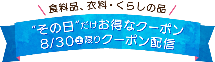 その日だけお得なクーポン　限定クーポン配信中！