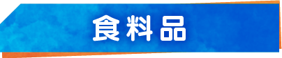 食料品