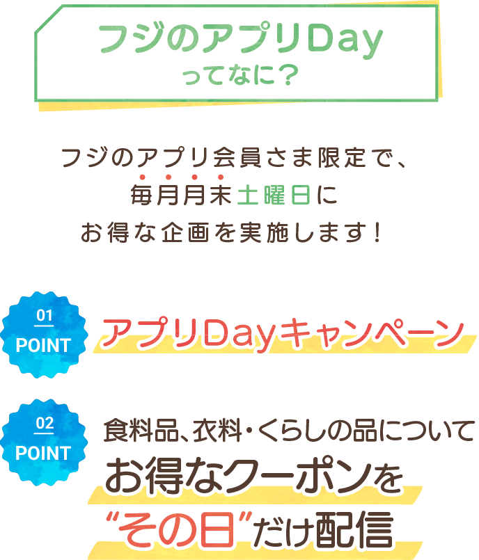 お得チェックDAYってなに？