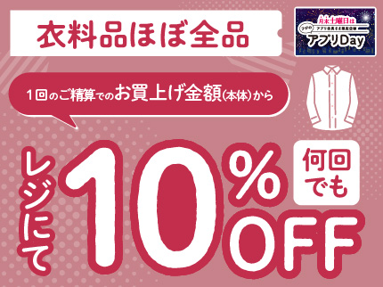 衣料品 ほぼ全品