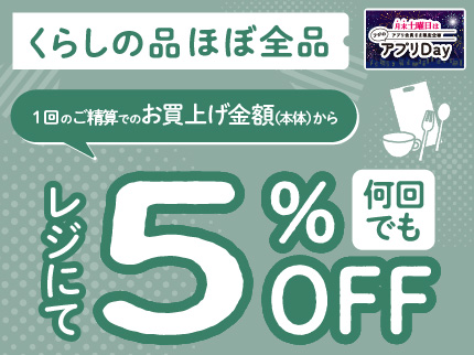 くらしの品 ほぼ全品