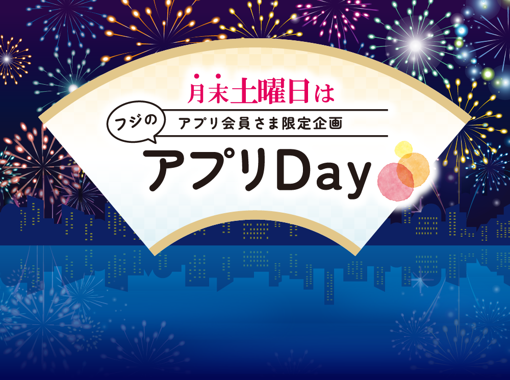 
		【月末土曜日はアプリ会員さま限定企画】フジのアプリDay		