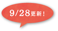 次月概要