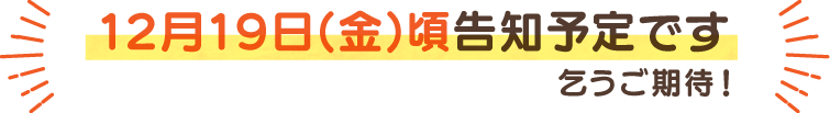 次月告知予定日はこちら