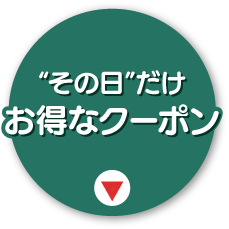 その日だけお得なクーポン