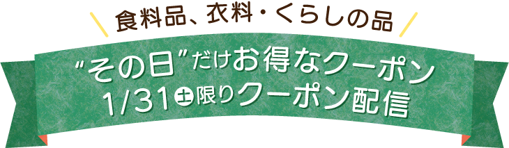 その日だけお得なクーポン　限定クーポン配信中！