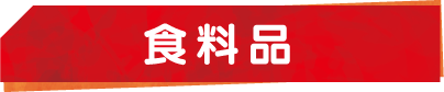 食料品