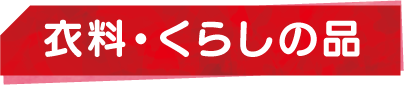 衣料・くらしの品