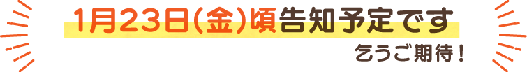 次月告知予定日はこちら