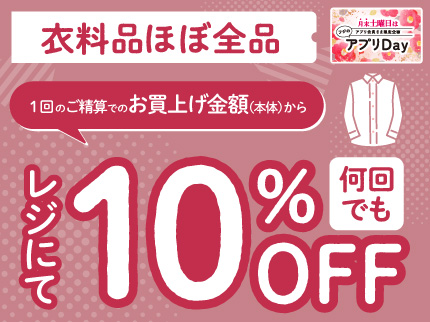 衣料品 ほぼ全品