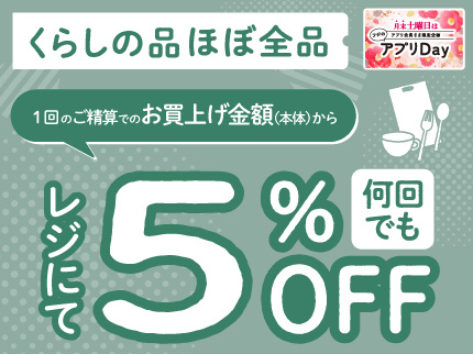 くらしの品 ほぼ全品