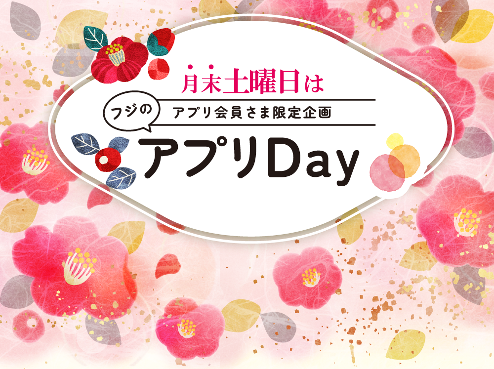 
		【月末土曜日はアプリ会員さま限定企画】フジのアプリDay		