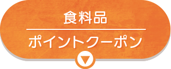 食料品　ポイントクーポン