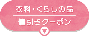 衣料・くらしの品　値引きクーポン