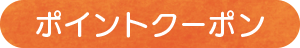 ポイントクーポン