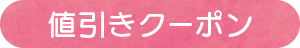 値引きクーポン