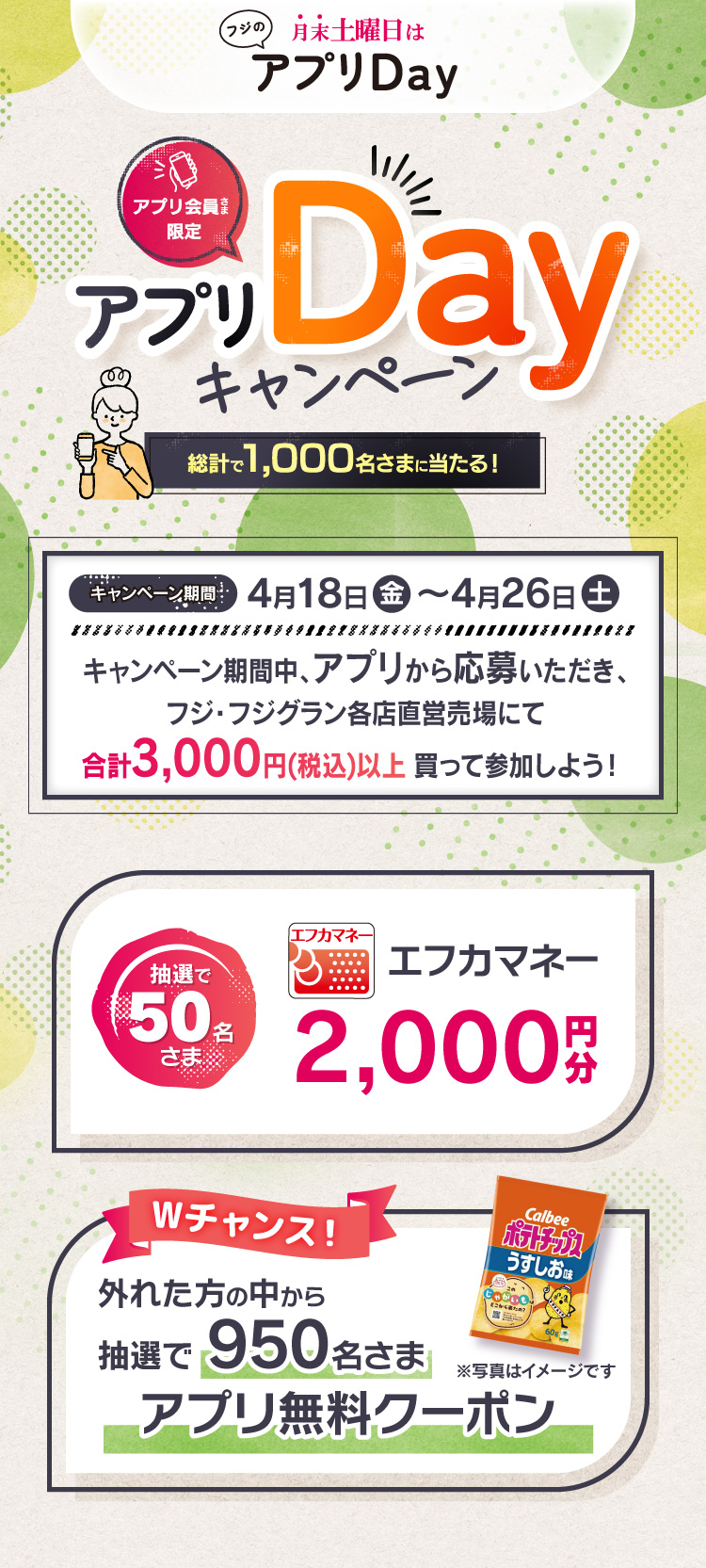 【フジのアプリ会員さま限定企画】アプリDayキャンペーン