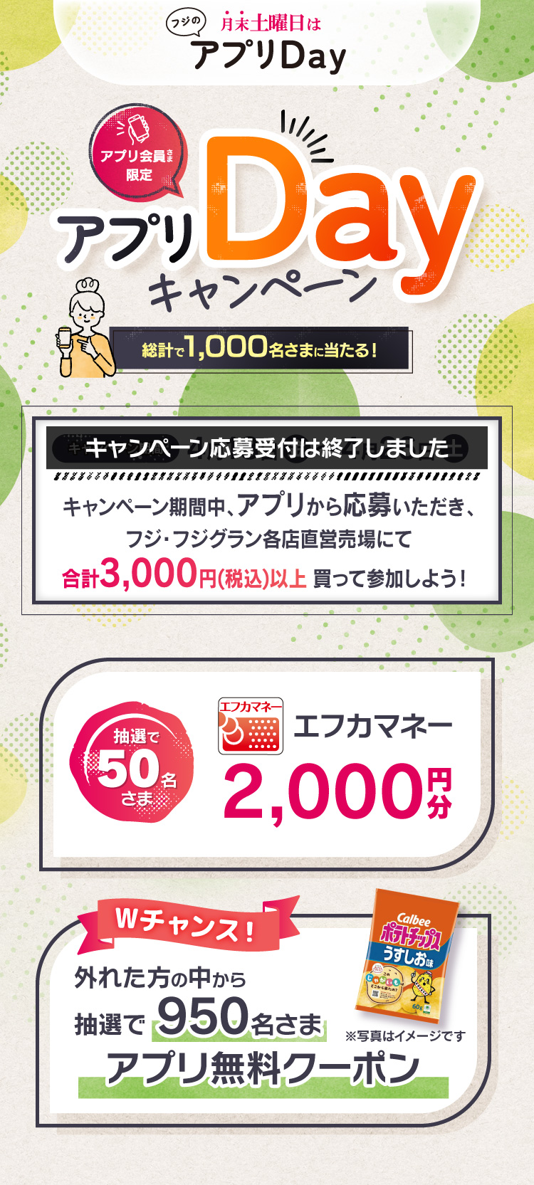 【フジのアプリ会員さま限定企画】アプリDayキャンペーン