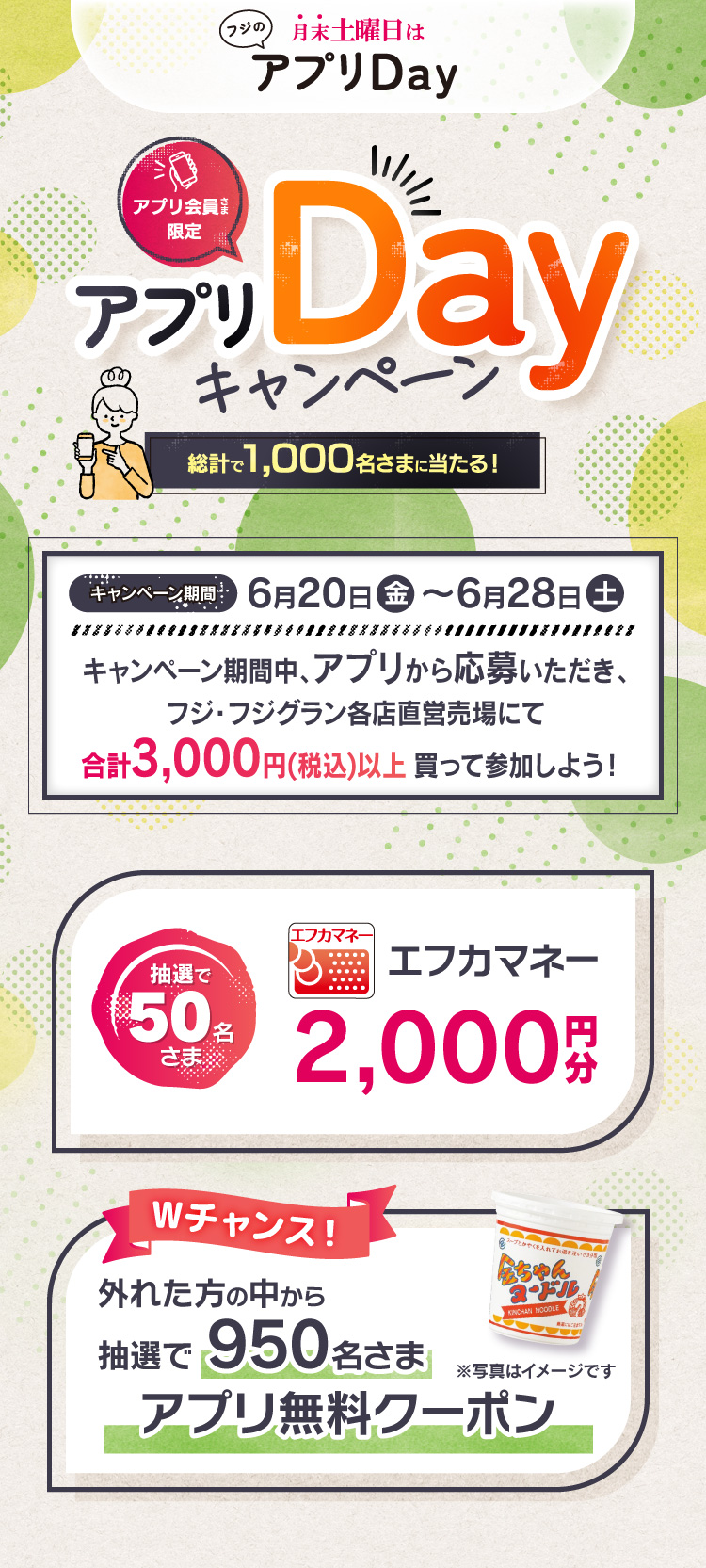【フジのアプリ会員さま限定企画】アプリDayキャンペーン