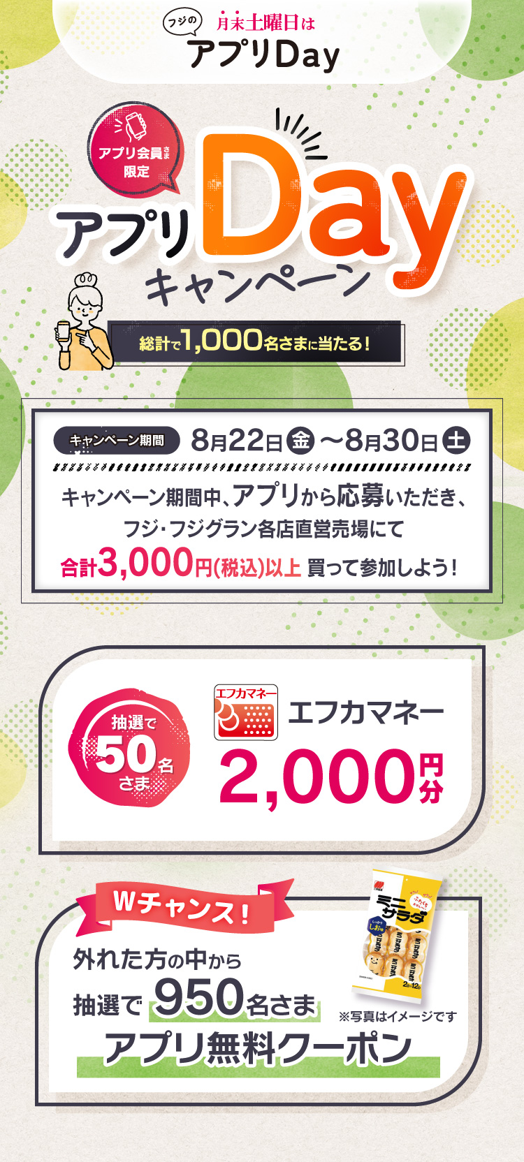 【フジのアプリ会員さま限定企画】アプリDayキャンペーン