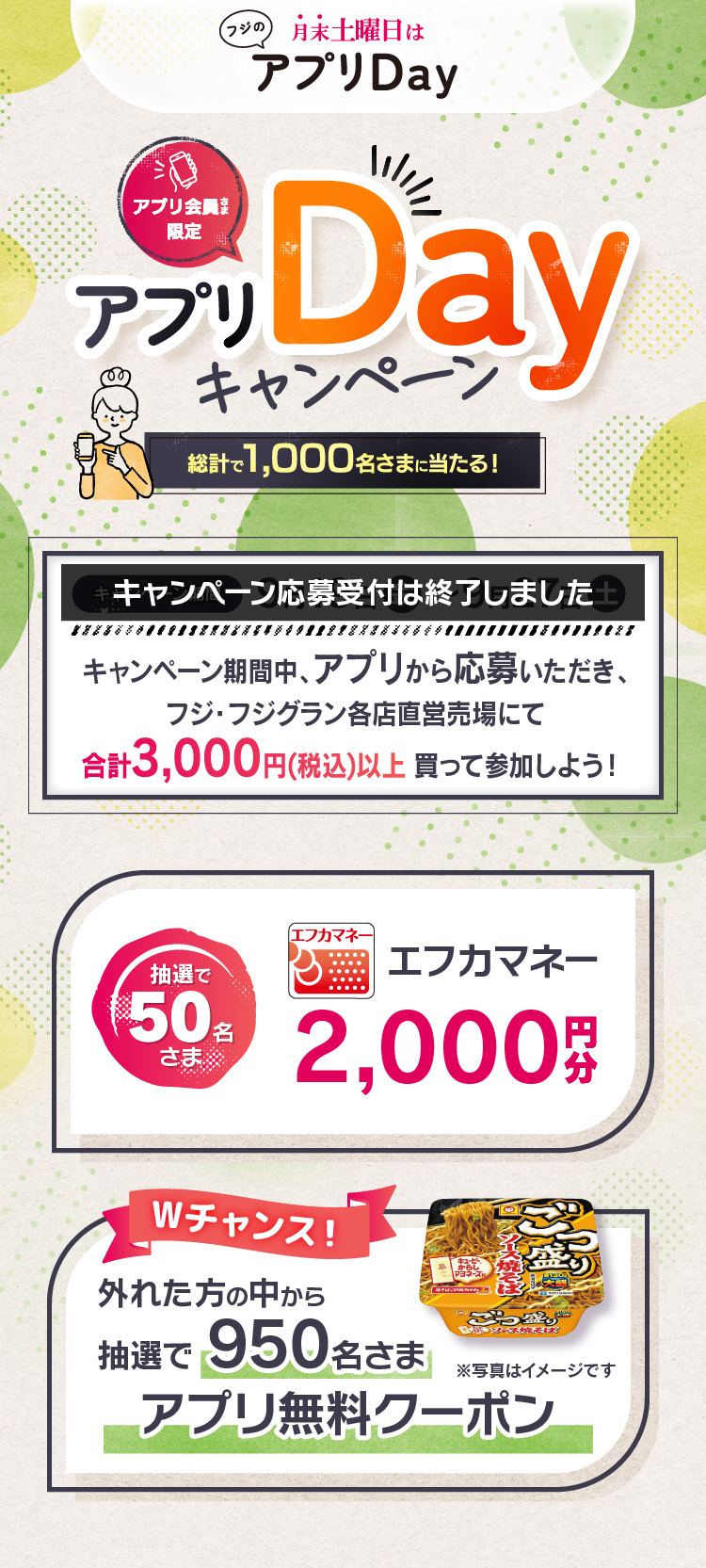 【フジのアプリ会員さま限定企画】アプリDayキャンペーン