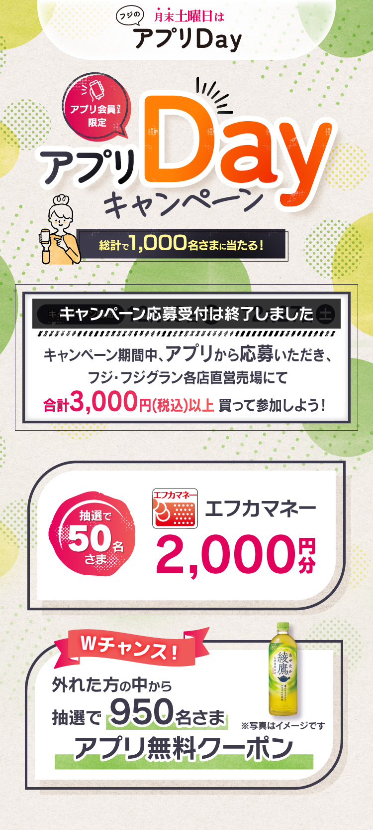 【フジのアプリ会員さま限定企画】アプリDayキャンペーン