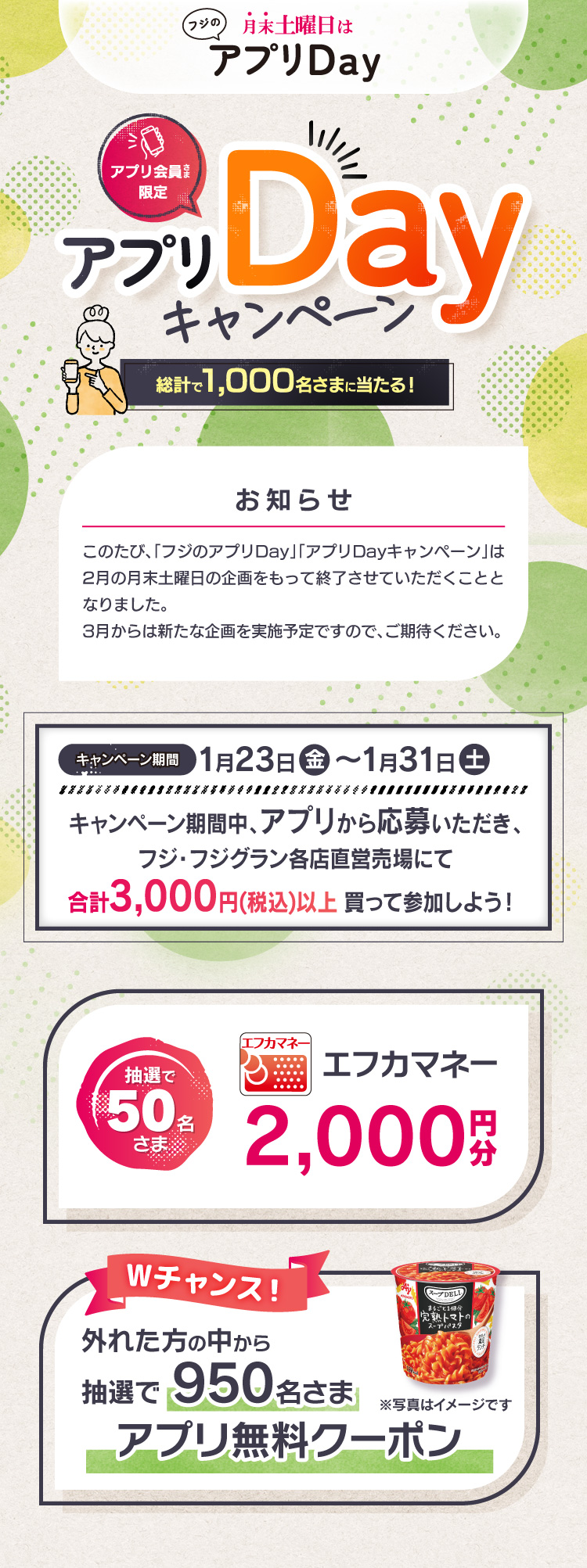 【フジのアプリ会員さま限定企画】アプリDayキャンペーン
