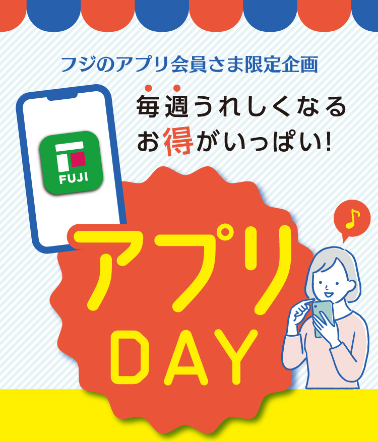 【フジのアプリ会員さま限定企画】アプリDAY