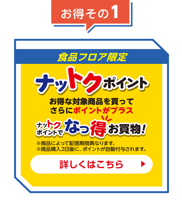 ナットクポイント