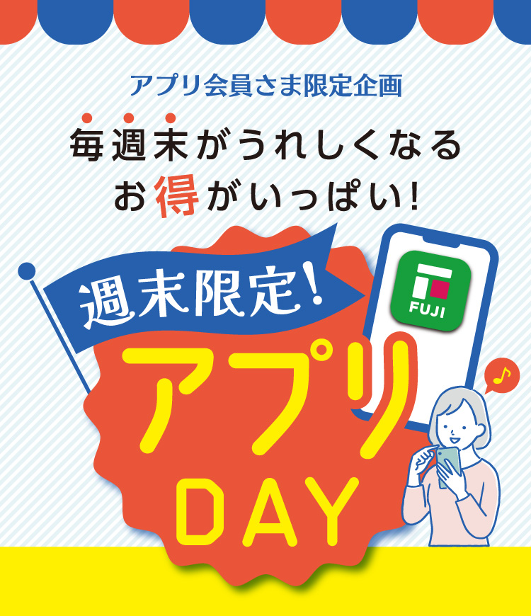 【アプリ会員さま限定企画】週末限定！アプリDAY