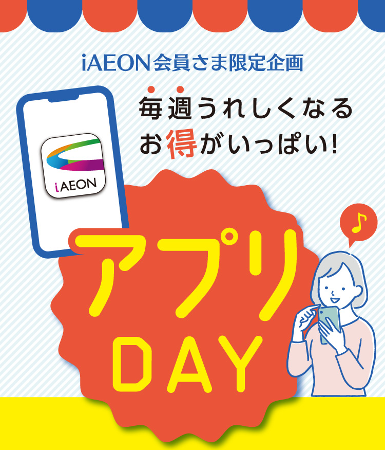 【iAEON会員さま限定企画】アプリDAY