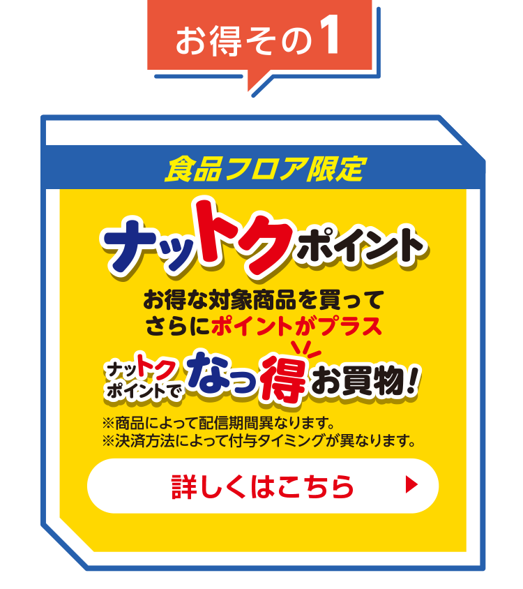 ナットクポイント