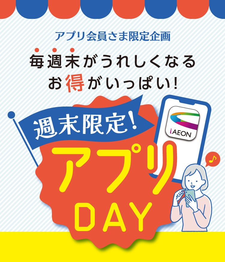 【アプリ会員さま限定企画】週末限定！アプリDAY
