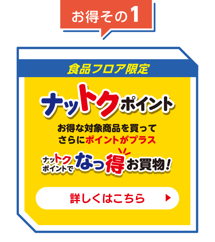 ナットクポイント