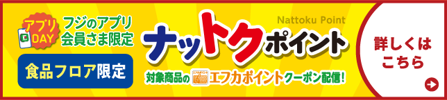 【フジのアプリ会員さま限定】ナットクポイント