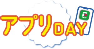 週末限定!アプリDAY