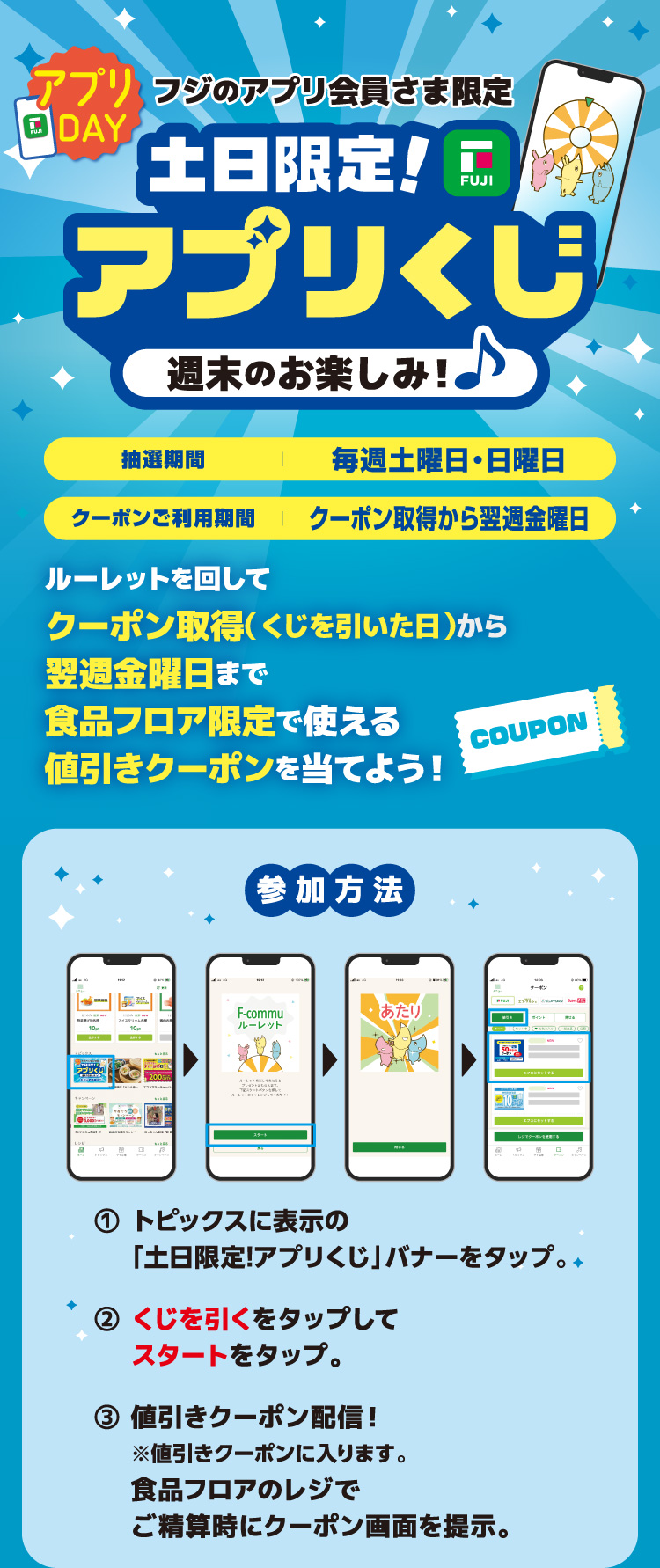 【フジのアプリ会員さま限定】土日限定！アプリくじ