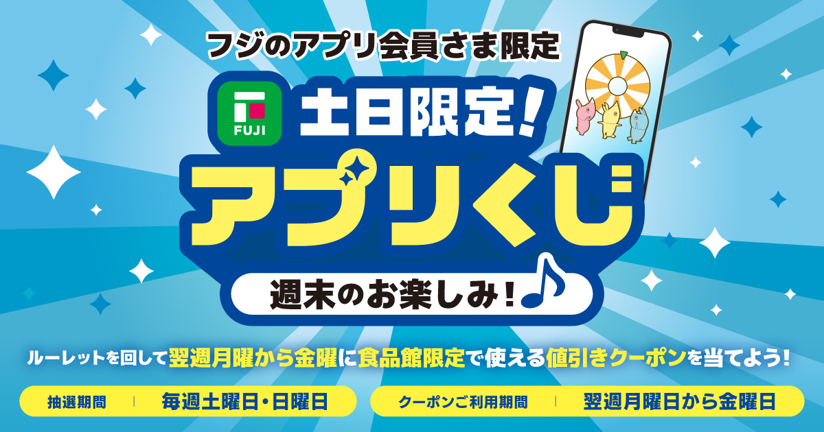 フジのアプリ会員さま限定】土日限定！アプリくじ | お得 