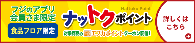 【フジのアプリ会員さま限定】ナットクポイント