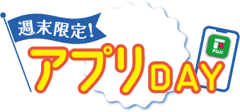 週末限定！アプリDAY