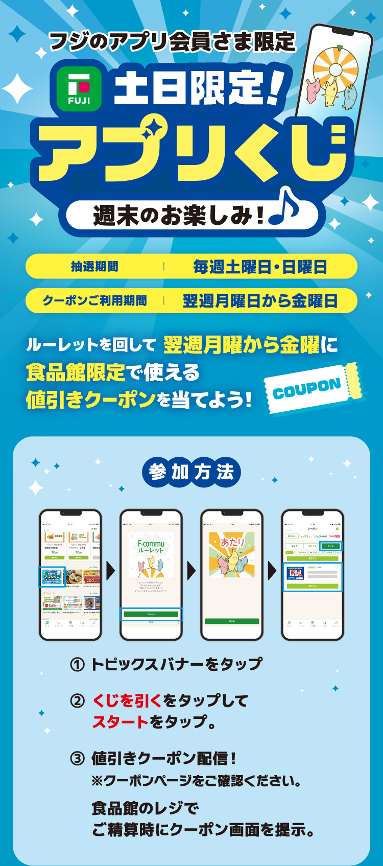 【フジのアプリ会員さま限定】土日限定！アプリくじ