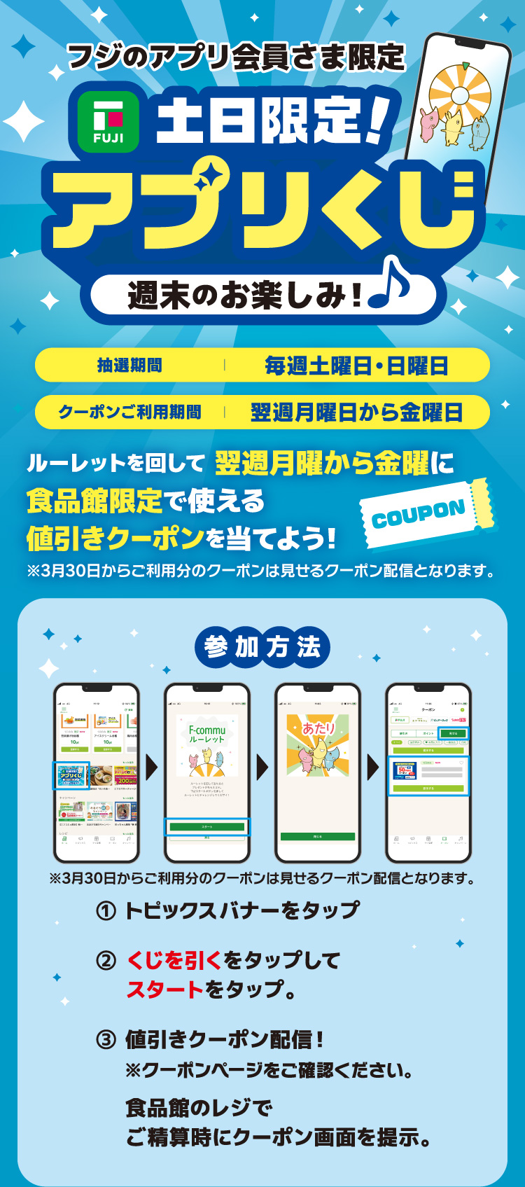 【フジのアプリ会員さま限定】土日限定！アプリくじ