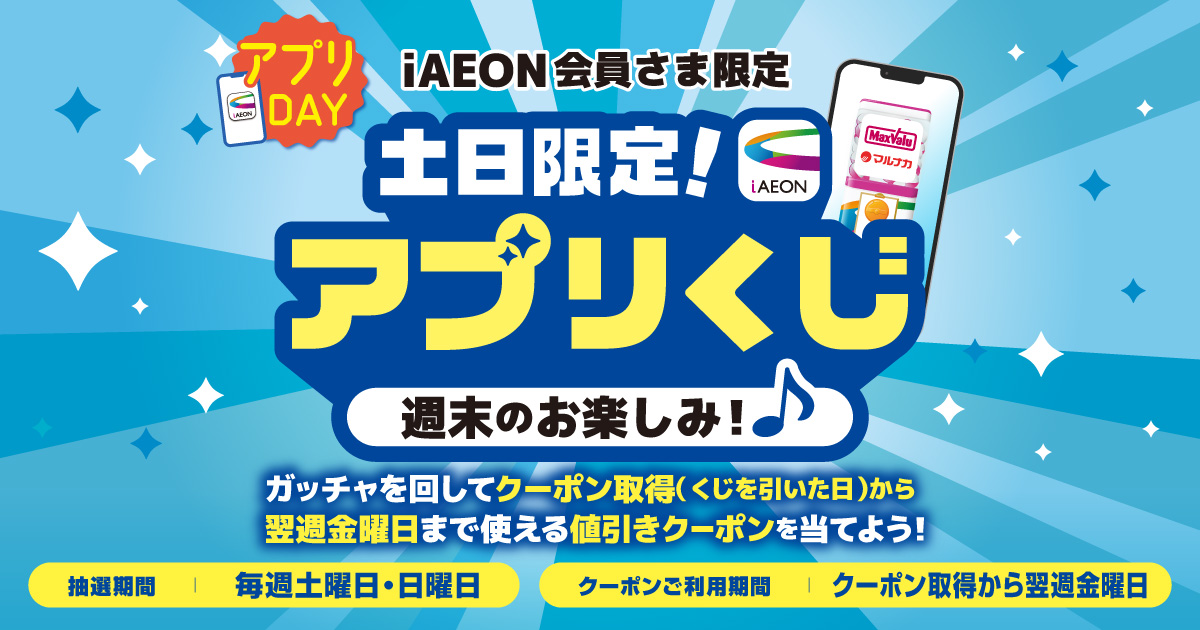 iAEON会員さま限定】土日限定！アプリくじ | お得・キャンペーン