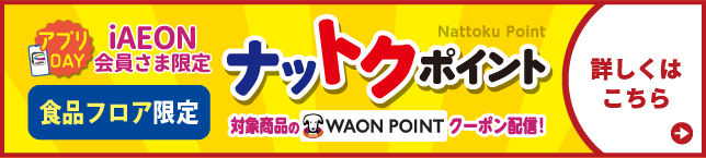 【iAEON会員さま限定】ナットクポイント